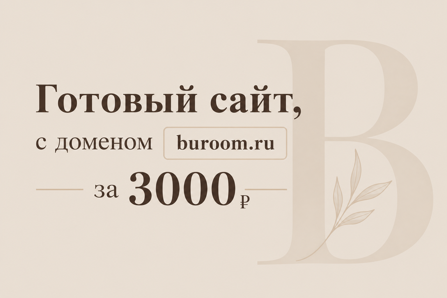 Продается сайт buroom.ru