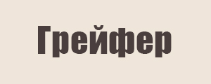 Грейферные захваты