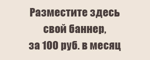 Разместите свой баннер здесь
